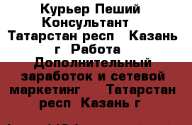 Курьер Пеший. Консультант  - Татарстан респ., Казань г. Работа » Дополнительный заработок и сетевой маркетинг   . Татарстан респ.,Казань г.